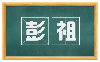 彭祖