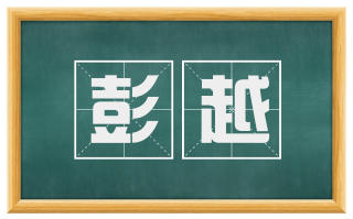 彭越