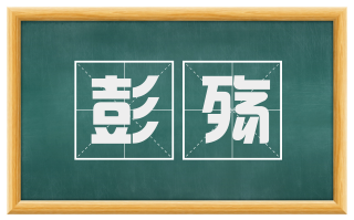 彭殇