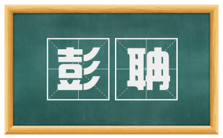 彭聃