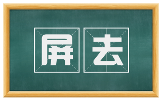 屏去