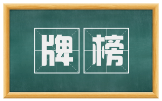牌榜