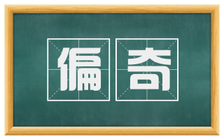 偏奇