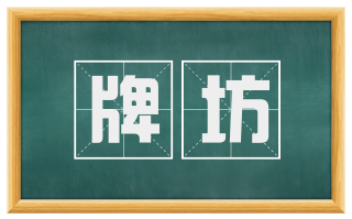 牌坊