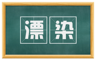 漂染