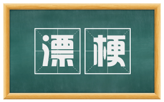 漂梗