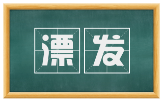 漂发