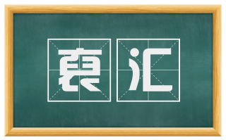 裒汇