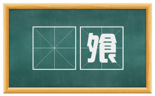 柈飧