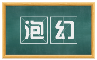 泡幻