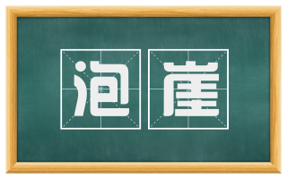 泡崖