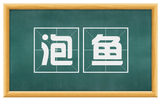 泡鱼