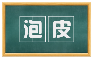 泡皮
