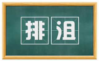 排沮