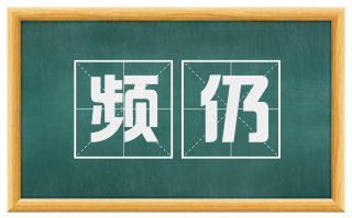 频仍