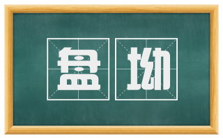 盘坳