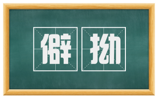 僻拗