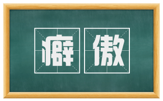 癖傲