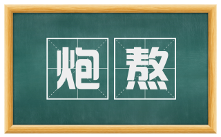 炮熬