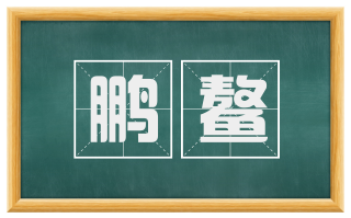 鹏鳌