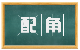 配角