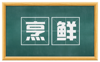 烹鲜