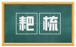 耙梳