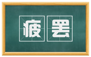 疲罢