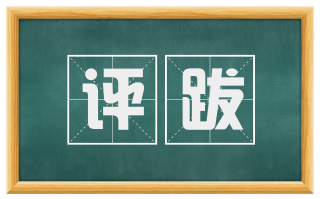 评跋