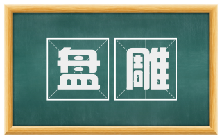 盘雕