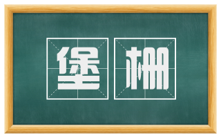 堡栅