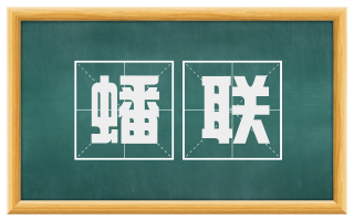蟠联