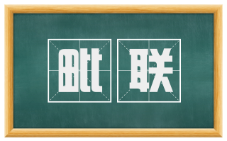 毗联
