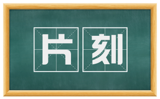 片刻