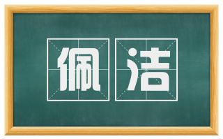 佩洁