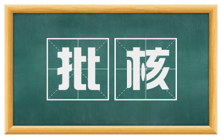 批核