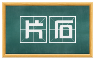 片石