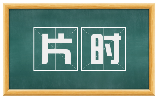 片时