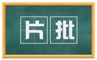 片批