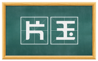 片玉