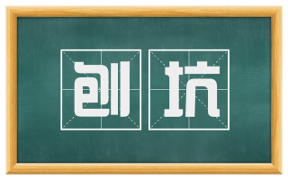 刨坑