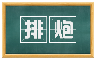 排炮