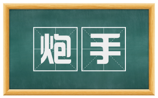 炮手