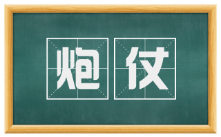 炮仗