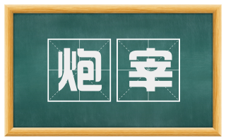 炮宰