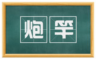 炮竿