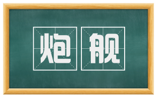 炮舰