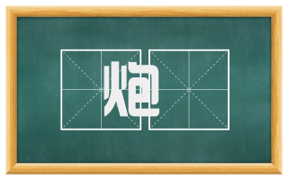 炮燖