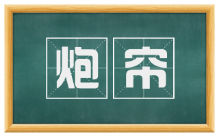 炮帘