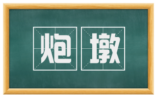 炮墩